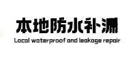 鹤壁市本地防水（中讯网）